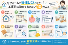 リフォームで後悔しないために！工事前に決めておきたい10のこと