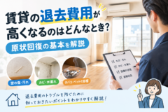 賃貸の退去費用が高くなるのはどんなとき？原状回復の基本を解説