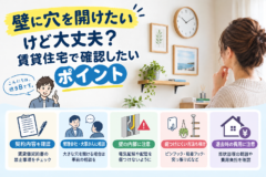 壁に穴を開けたいけど大丈夫？賃貸住宅で確認したいポイント