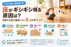 床がギシギシ鳴る原因は？放置する前に確認したい5つのポイント