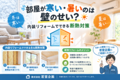 部屋が寒い・暑いのは壁のせい？内装リフォームでできる断熱対策