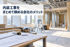 内装工事をまとめて頼める会社のメリット